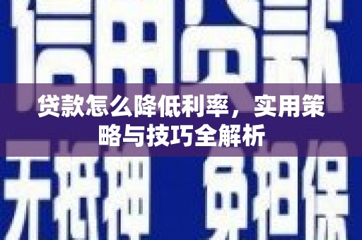 红塔贷款怎么降低利率，实用策略与技巧全解析