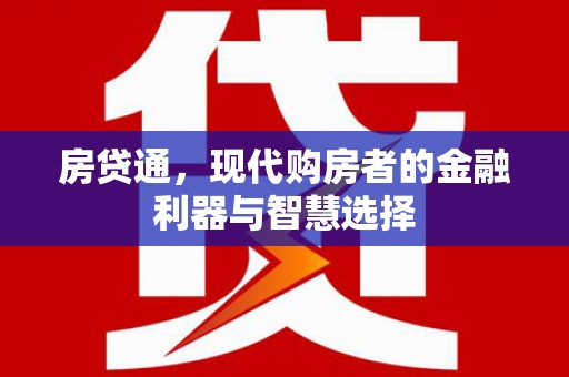 红塔房贷通，现代购房者的金融利器与智慧选择