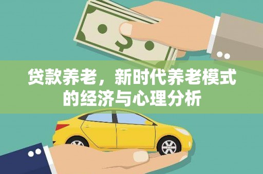 红塔贷款养老，新时代养老模式的经济与心理分析