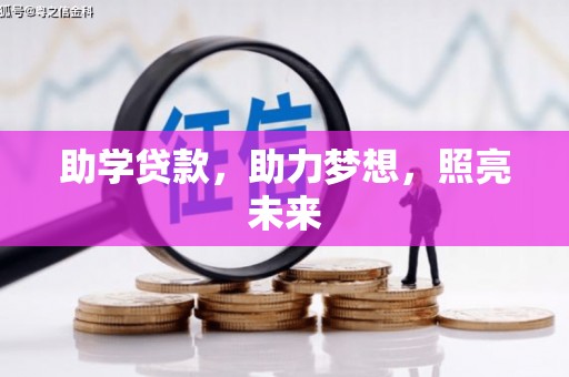 红塔助学贷款，助力梦想，照亮未来
