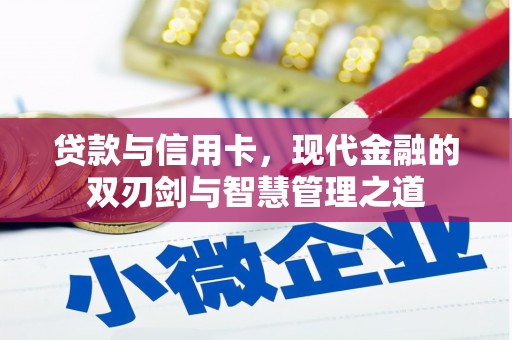 红塔贷款与信用卡，现代金融的双刃剑与智慧管理之道