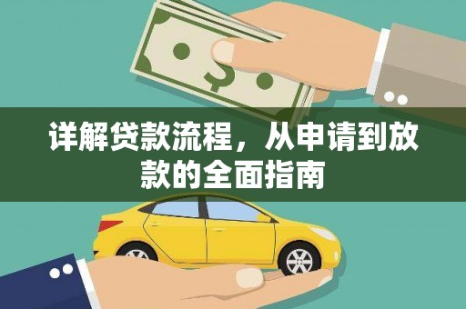 红塔详解贷款流程，从申请到放款的全面指南