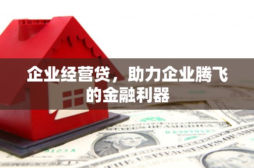 红塔企业经营贷，助力企业腾飞的金融利器