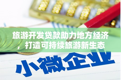 红塔旅游开发贷款助力地方经济，打造可持续旅游新生态