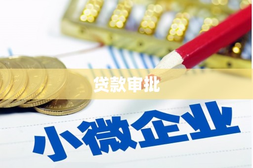 红塔贷款审批