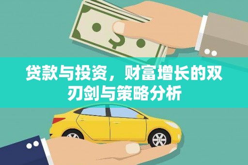 红塔贷款与投资，财富增长的双刃剑与策略分析