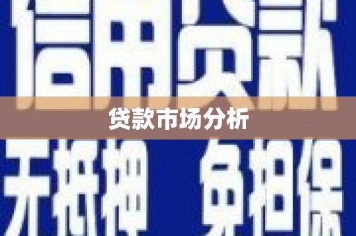 红塔贷款市场分析