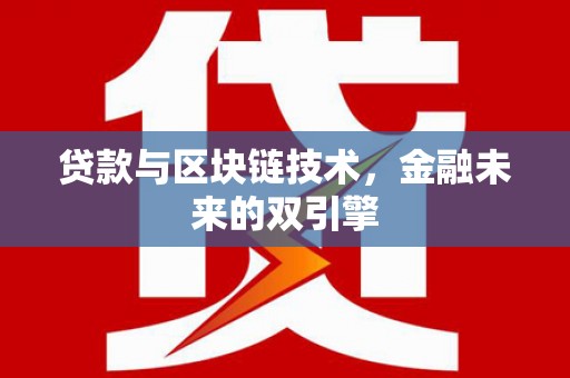 红塔贷款与区块链技术，金融未来的双引擎