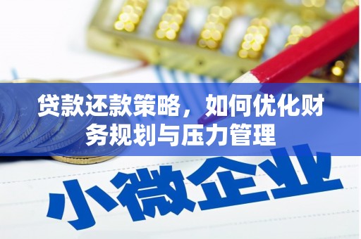 红塔贷款还款策略，如何优化财务规划与压力管理
