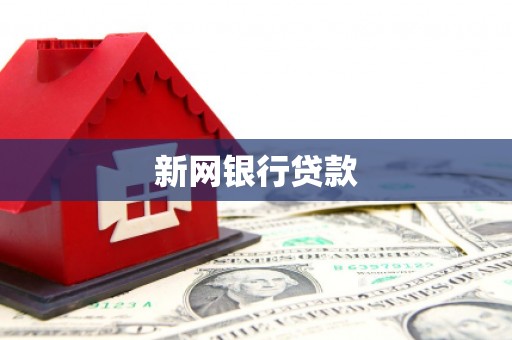 红塔新网银行贷款