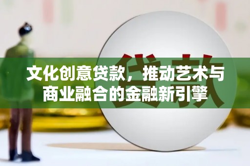 红塔文化创意贷款，推动艺术与商业融合的金融新引擎