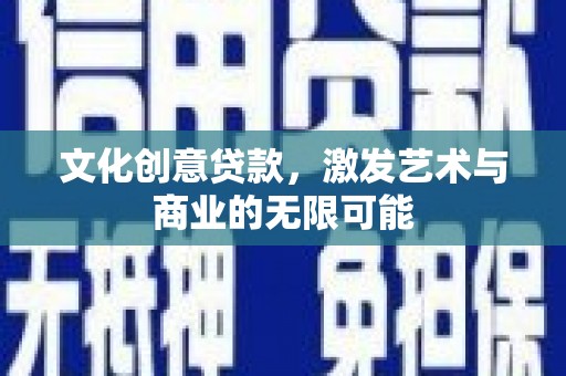 红塔文化创意贷款，激发艺术与商业的无限可能