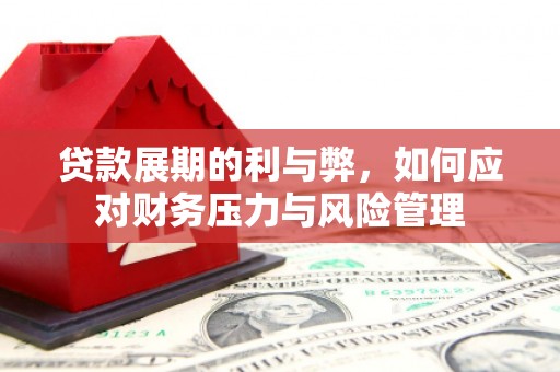 红塔贷款展期的利与弊，如何应对财务压力与风险管理