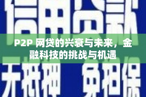 红塔P2P 网贷的兴衰与未来，金融科技的挑战与机遇