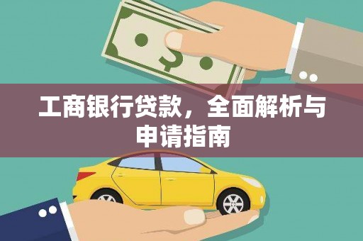 红塔工商银行贷款，全面解析与申请指南
