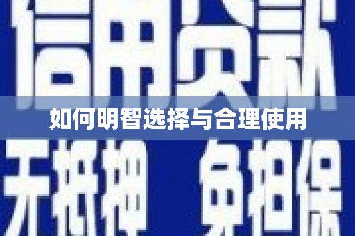 红塔如何明智选择与合理使用