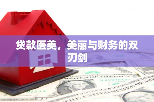 红塔贷款医美，美丽与财务的双刃剑