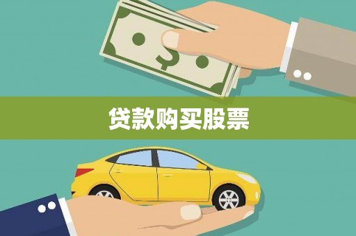 红塔贷款购买股票