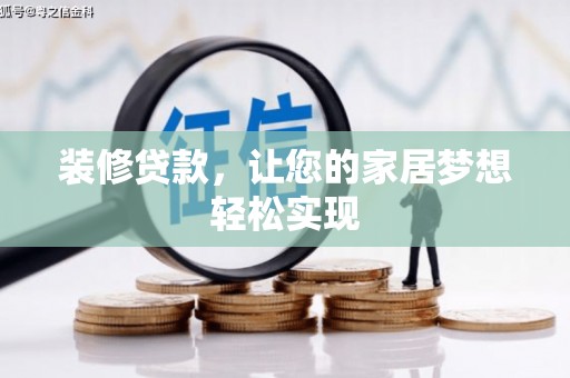 红塔装修贷款，让您的家居梦想轻松实现
