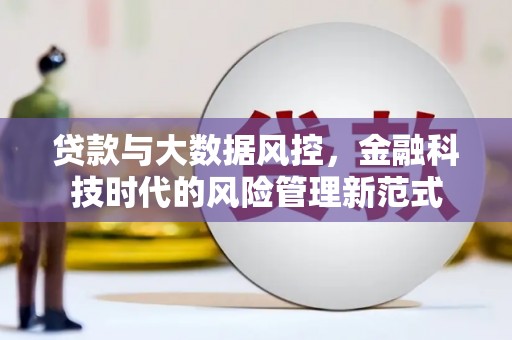 红塔贷款与大数据风控，金融科技时代的风险管理新范式