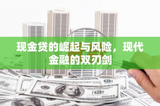 红塔现金贷的崛起与风险，现代金融的双刃剑
