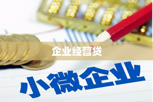 红塔企业经营贷