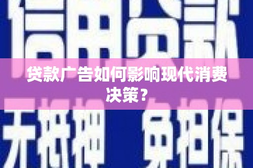 红塔贷款广告如何影响现代消费决策？