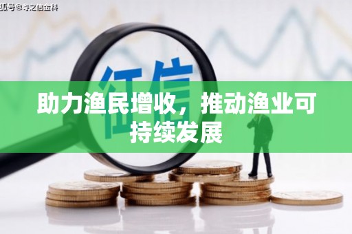 红塔助力渔民增收，推动渔业可持续发展