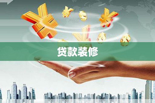 红塔贷款装修