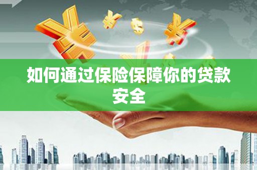 红塔如何通过保险保障你的贷款安全