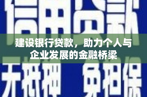 红塔建设银行贷款，助力个人与企业发展的金融桥梁