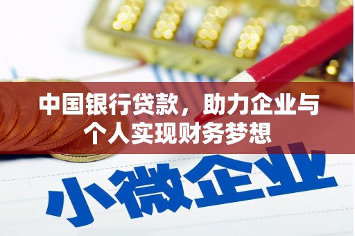 红塔中国银行贷款，助力企业与个人实现财务梦想