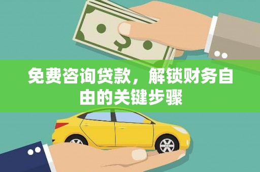 红塔免费咨询贷款，解锁财务自由的关键步骤