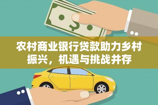 红塔农村商业银行贷款助力乡村振兴，机遇与挑战并存