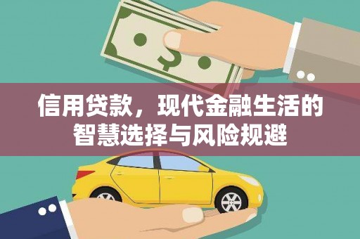 红塔信用贷款，现代金融生活的智慧选择与风险规避