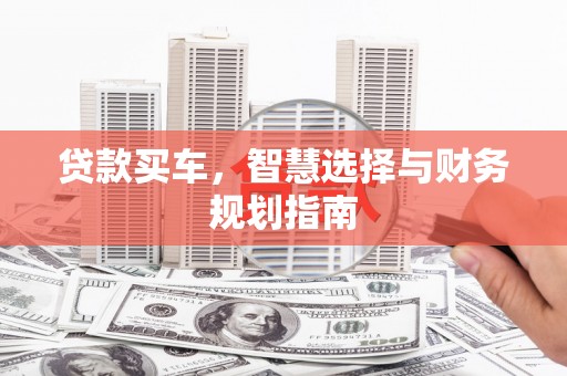 红塔贷款买车，智慧选择与财务规划指南