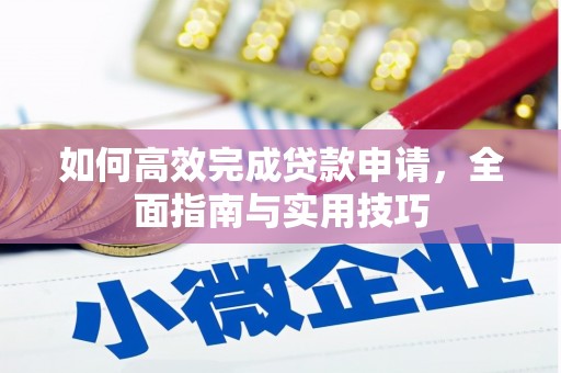 红塔如何高效完成贷款申请，全面指南与实用技巧