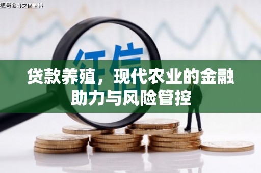 红塔贷款养殖，现代农业的金融助力与风险管控