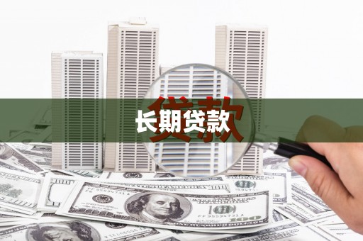 红塔长期贷款