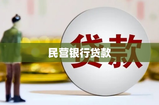 红塔民营银行贷款