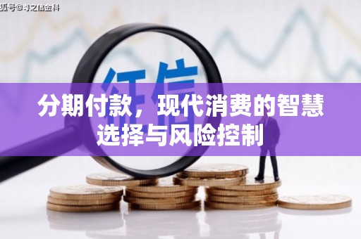 红塔分期付款，现代消费的智慧选择与风险控制
