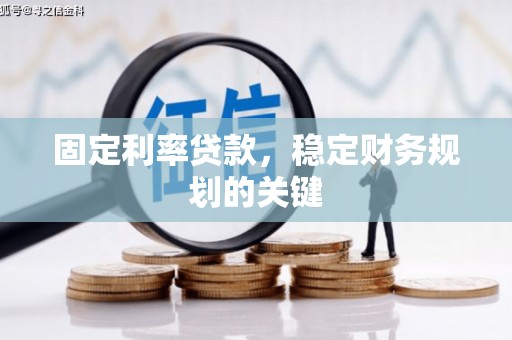 红塔固定利率贷款，稳定财务规划的关键