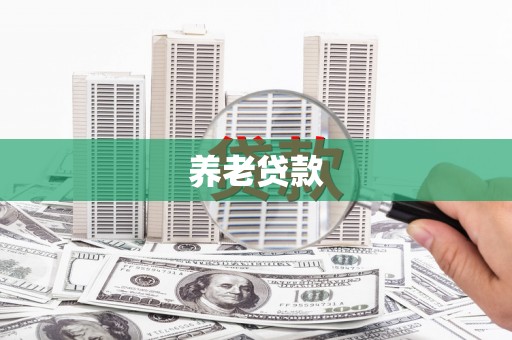 红塔养老贷款
