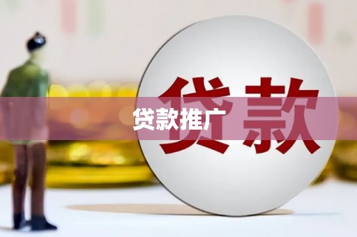 红塔贷款推广