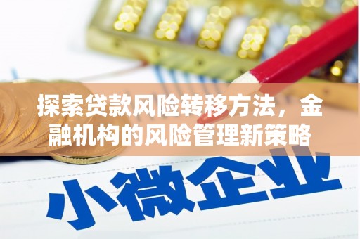 红塔探索贷款风险转移方法，金融机构的风险管理新策略
