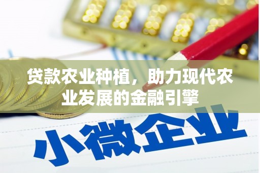红塔贷款农业种植，助力现代农业发展的金融引擎