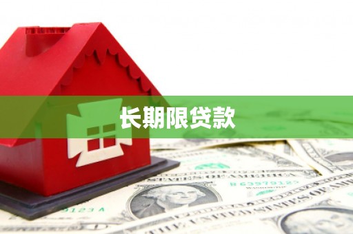 红塔长期限贷款