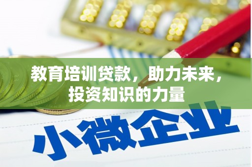 红塔教育培训贷款，助力未来，投资知识的力量
