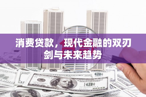 红塔消费贷款，现代金融的双刃剑与未来趋势