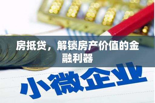 红塔房抵贷，解锁房产价值的金融利器